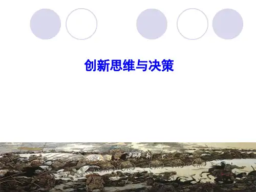 《创新思维与决策》