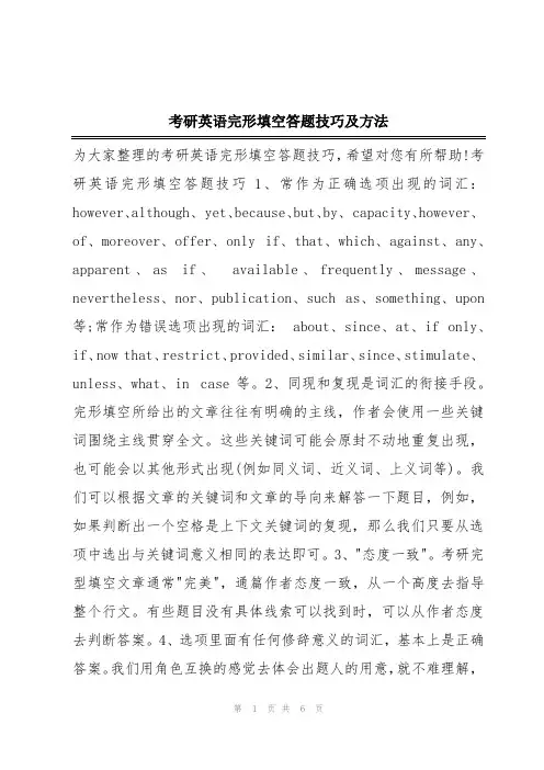 考研英语完形填空答题技巧及方法