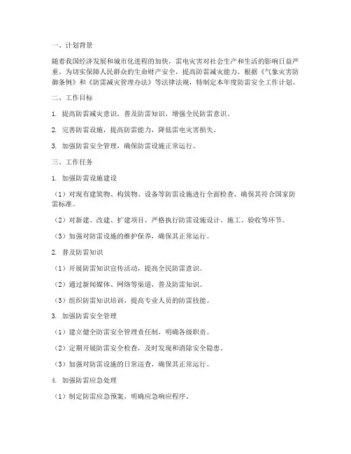 年度防雷安全工作计划