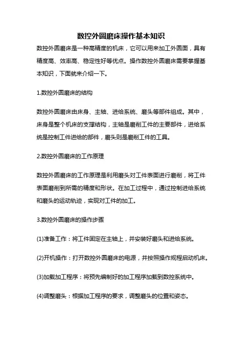 数控外圆磨床操作基本知识