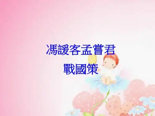 冯谖客孟尝君战国策