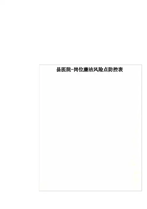 最新县医院-岗位廉洁风险点防控表