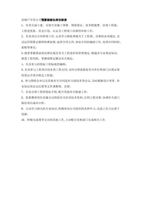 房地产开发公司预算部部长岗位职责