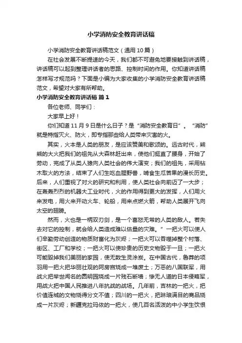 小学消防安全教育讲话稿范文（通用10篇）