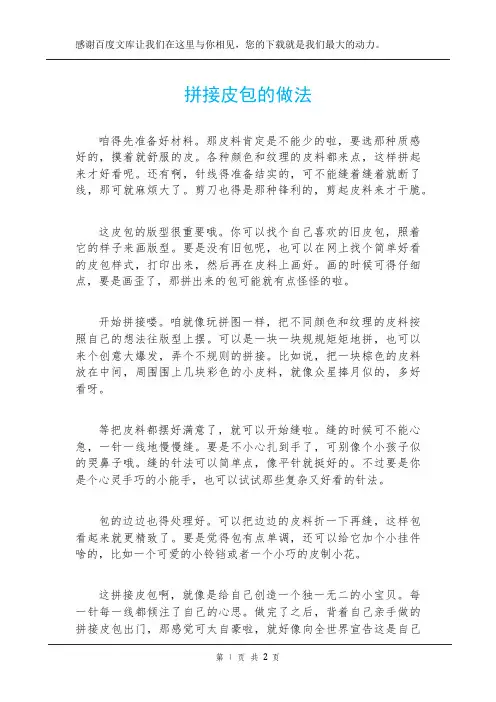 拼接皮包的做法