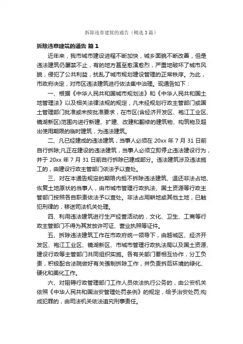 拆除违章建筑的通告（精选3篇）