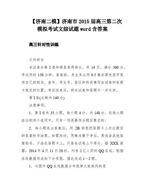 【济南二模】济南市2015届高三第二次模拟考试文综试题word含答案