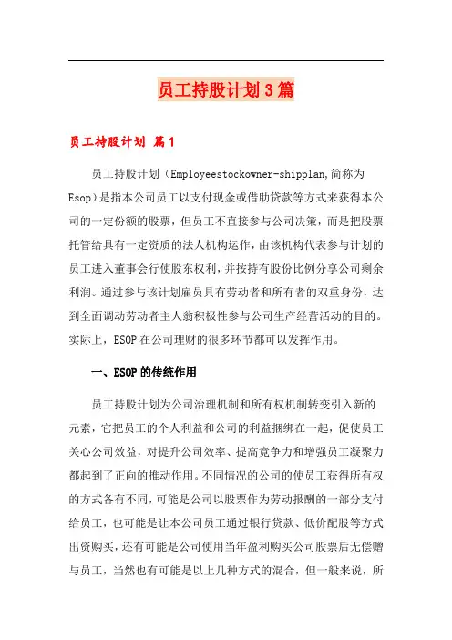 员工持股计划3篇
