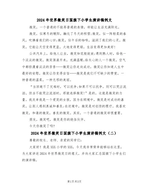 2024年世界微笑日国旗下小学生演讲稿例文(二篇)