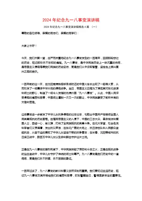2024年纪念九一八事变演讲稿4篇
