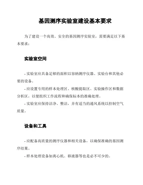 基因测序实验室建设基本要求