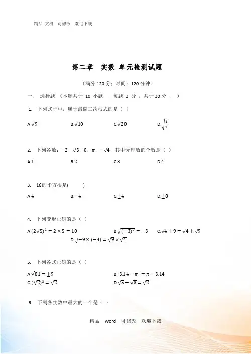 北师大版八年级数学上册第二章  实数单元检测试题