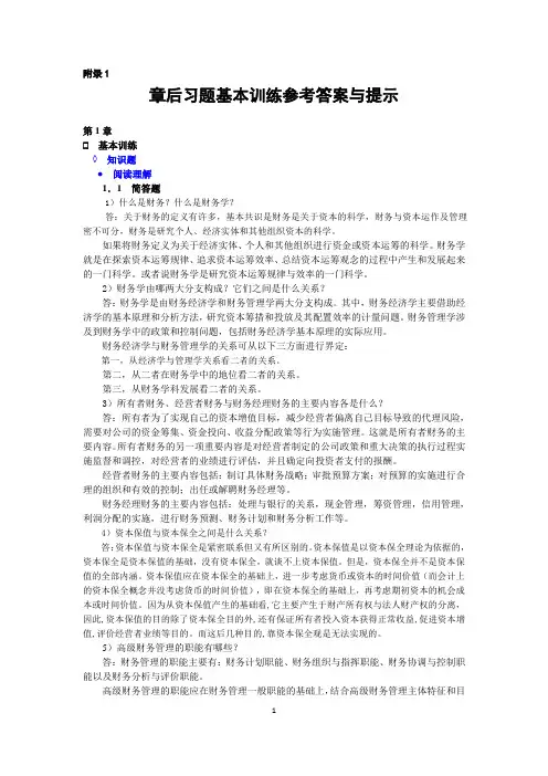 高级财务管理第三版(张先治)答案-完整版