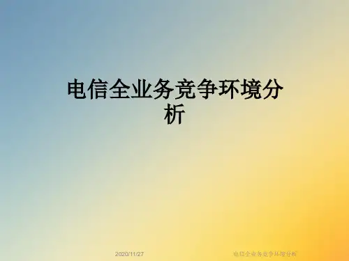 电信全业务竞争环境分析