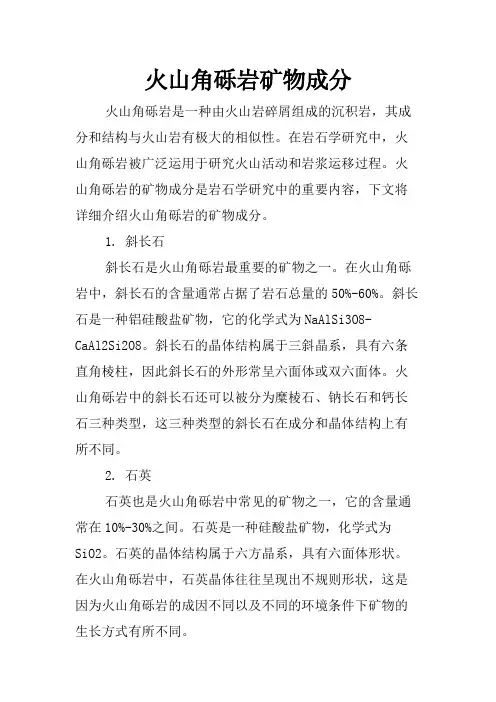 火山角砾岩矿物成分