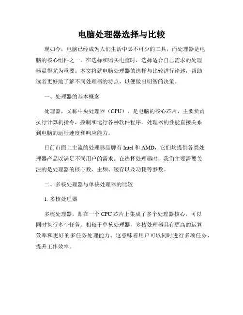 电脑处理器选择与比较