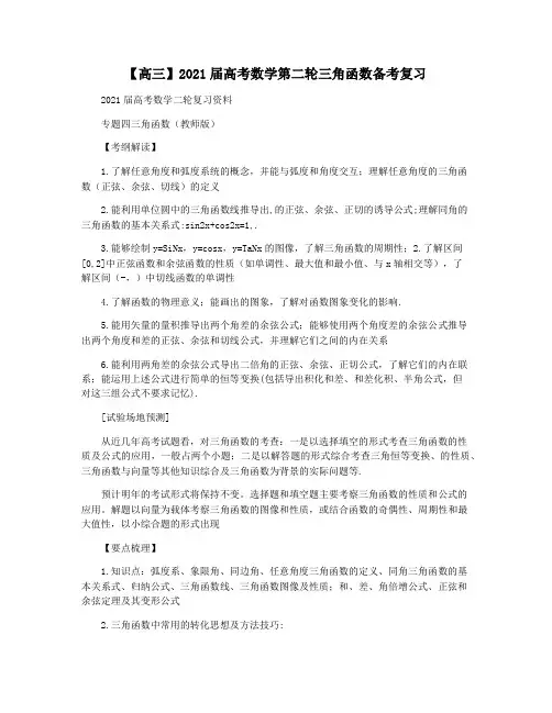 【高三】2021届高考数学第二轮三角函数备考复习