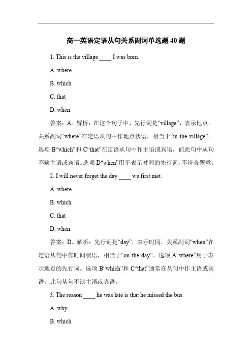 高一英语定语从句关系副词单选题40题