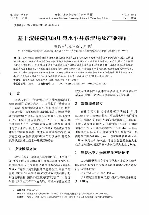 基于流线模拟的压裂水平井渗流场及产能特征