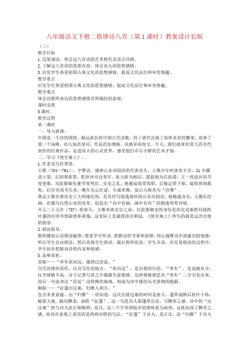八年级语文下册二格律诗八首(第1课时)教案设计长版