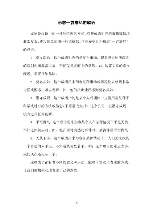 形容一言难尽的成语