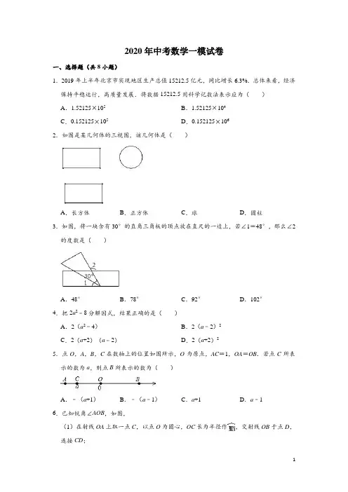 北京市东城区2020年中考数学一模测试试卷(含解析)
