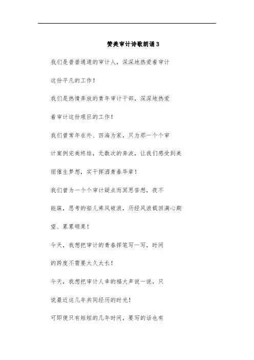 赞美审计诗歌朗诵3