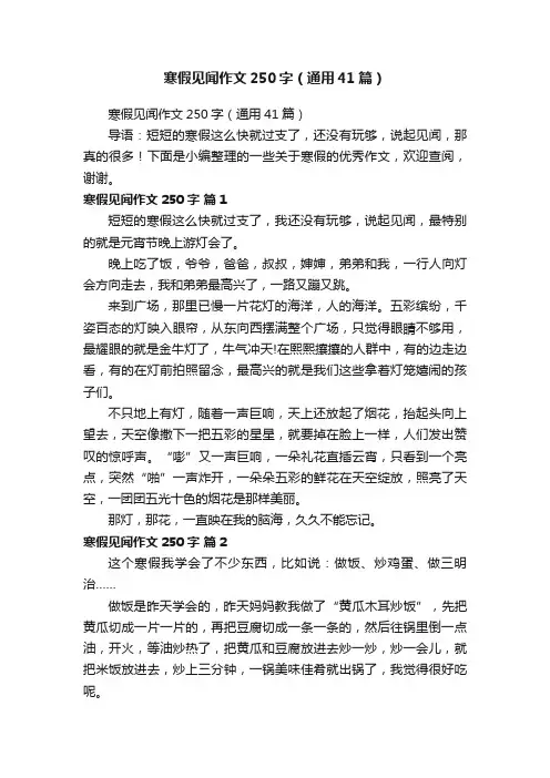 寒假见闻作文250字（通用41篇）