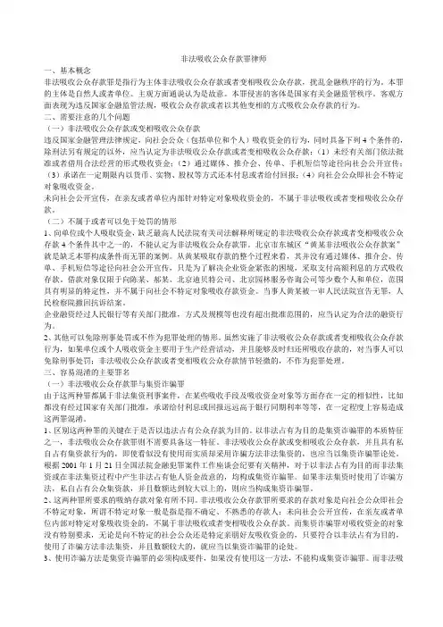 非法吸收公众存款罪律师
