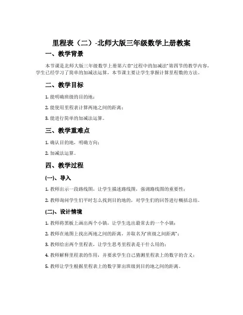 里程表(二)-北师大版三年级数学上册教案