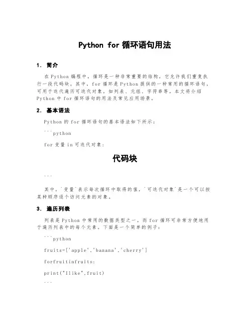 pythonfor循环语句用法
