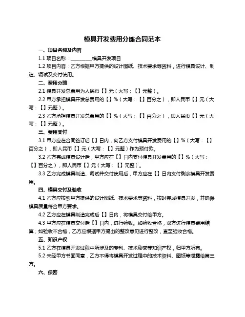 模具开发费用分摊合同范本