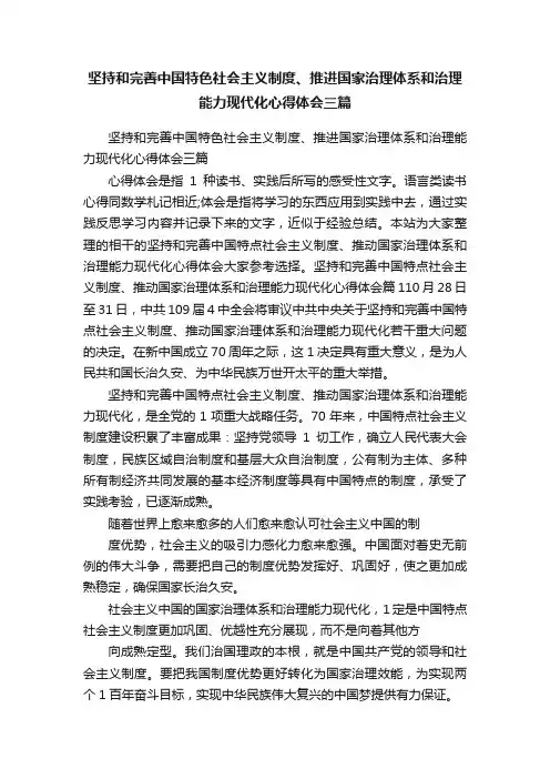 坚持和完善中国特色社会主义制度、推进国家治理体系和治理能力现代化心得体会三篇