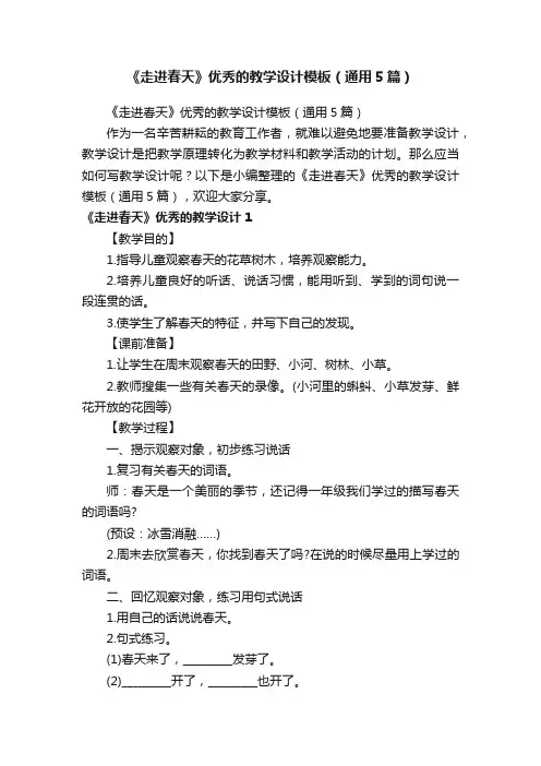 《走进春天》优秀的教学设计模板（通用5篇）