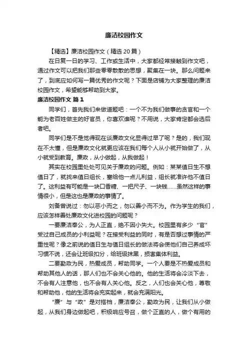 廉洁校园作文