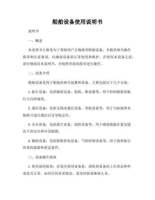船舶设备使用说明书