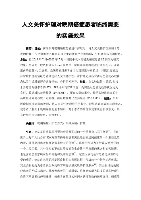 人文关怀护理对晚期癌症患者临终需要的实施效果
