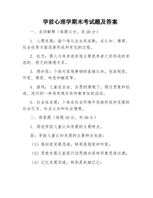学前心理学期末考试题及答案