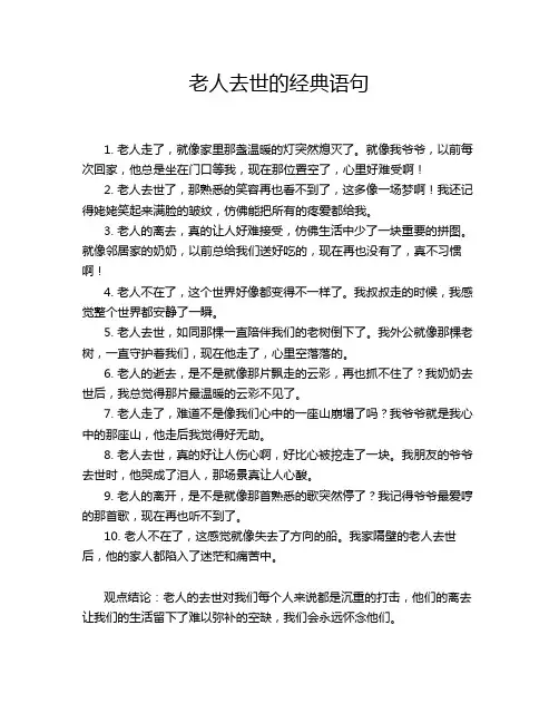 老人去世的经典语句