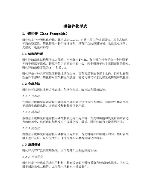 磷锗锌化学式