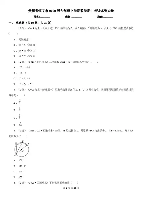 贵州省遵义市2020版九年级上学期数学期中考试试卷C卷