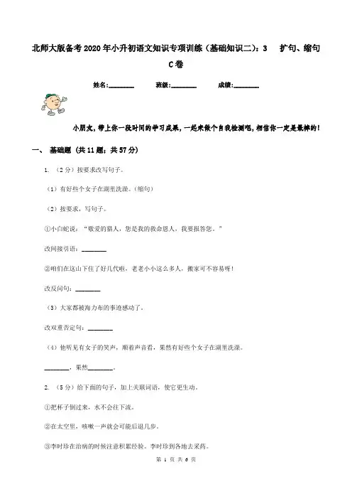 北师大版备考2020年小升初语文知识专项训练(基础知识二)：3   扩句、缩句C卷