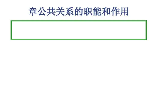 公共关系的职能和作用(PPT 45张)