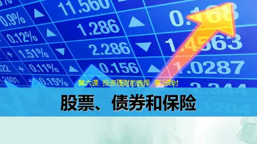 人教版高中政治必修1精品课件3：6.2 股票、债券和保险
