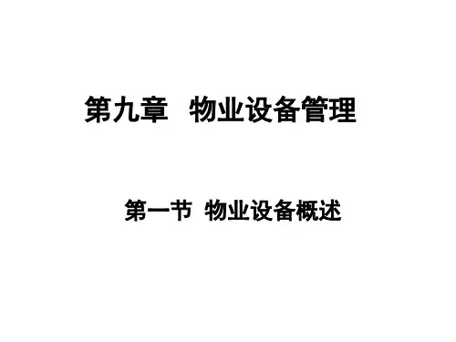 物业设备管理概述