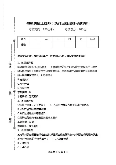 初级质量工程师：统计过程控制考试资料.doc