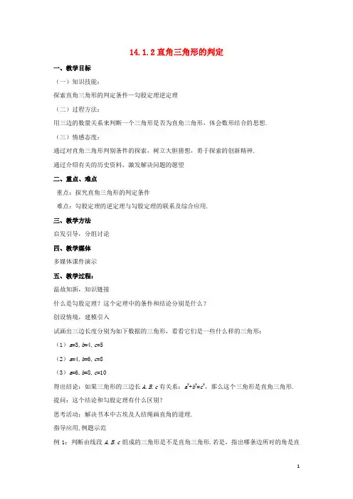 2019八年级数学上册 第十四章 勾股定理 14.1 勾股定理 14.1.2 直角三角形的判定教案