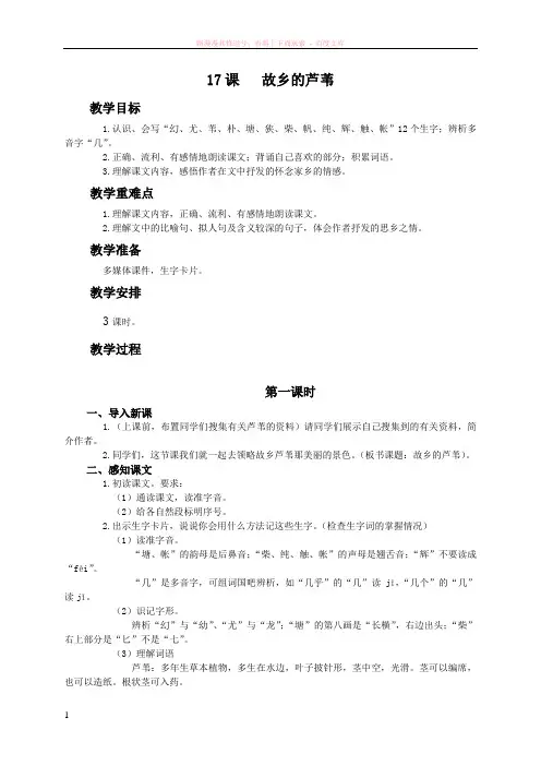 (湘教版)三年级语文教案故乡的芦苇