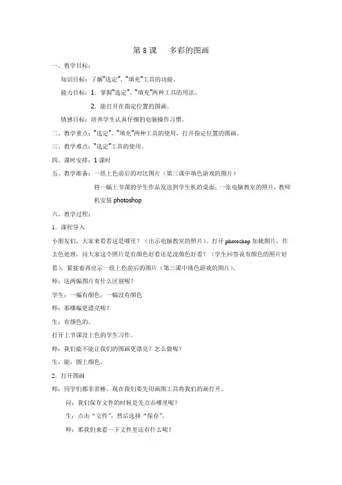 三年级上册信息技术教案第08课 多彩的图画 浙江摄影版(新)