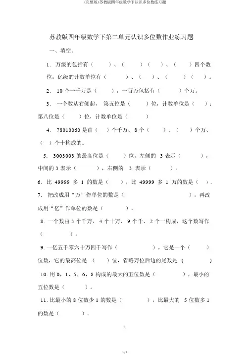 (完整版)苏教版四年级数学下认识多位数练习题